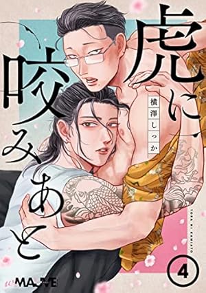 虎に咬みあと Amazon.co.jp: 虎に咬みあと 1話 (w/MAUVE) 電子書籍: 横澤しっか